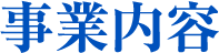 事業内容