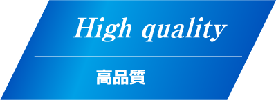 High quality 高品質