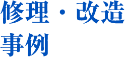 修理・改造事例