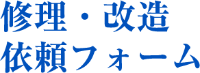 修理・改造依頼フォーム