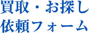 買取依頼・購入フォーム