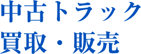 中古トラック買取・販売