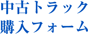 中古トラック購入フォーム